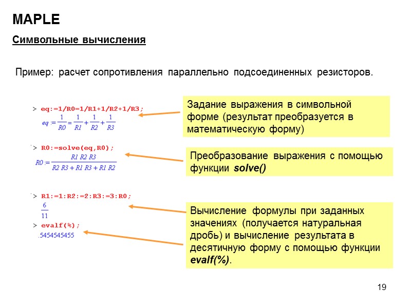 19 MAPLE Символьные вычисления Пример: расчет сопротивления параллельно подсоединенных резисторов. Задание выражения в символьной